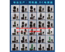 耳機(jī) DC插座系列1